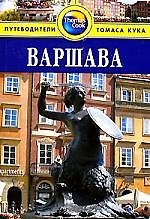 Книга Путеводители Томаса Кука: Варшава (Томаш Лавецки) — 1