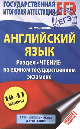 ЕГЭ. Английский язык. Раздел  Чтение на едином государственном экзамене. 10-11 классы — 2544506 — 1