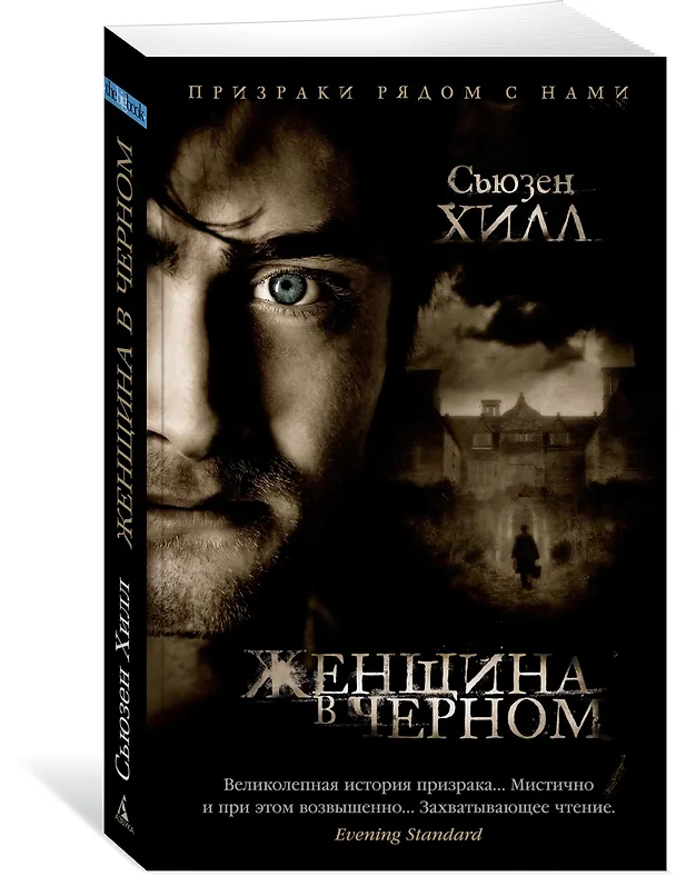 Книга Женщина в черном (Сьюзен Хилл) — 2