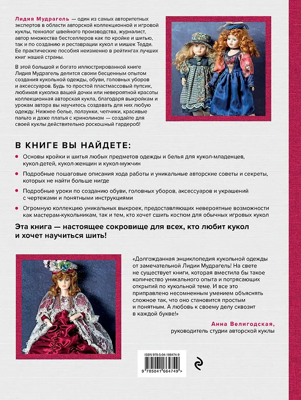 Книга Ателье для кукол: полный курс моделирования, кройки и шитья одежды, обуви и аксессуаров с выкройками и описаниями (Лидия Мудрагель) — 2