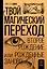 Твой магический переход. Второе рождение, или Рожденные заново — 2969925 — 1
