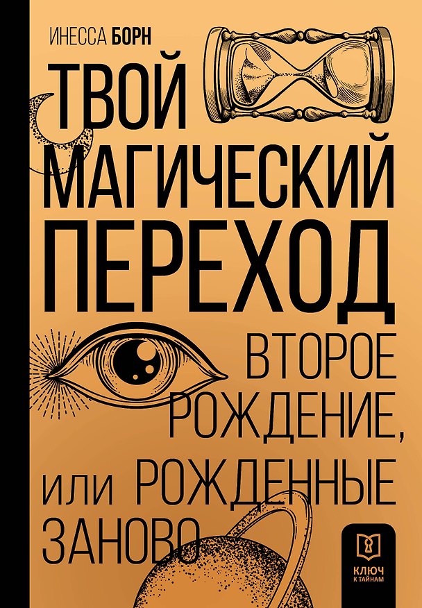 Книга Твой магический переход. Второе рождение, или Рожденные заново (Инесса Борн) — 1