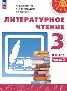 Литературное чтение. 3 класс. Учебник в 2 частях. Часть 2