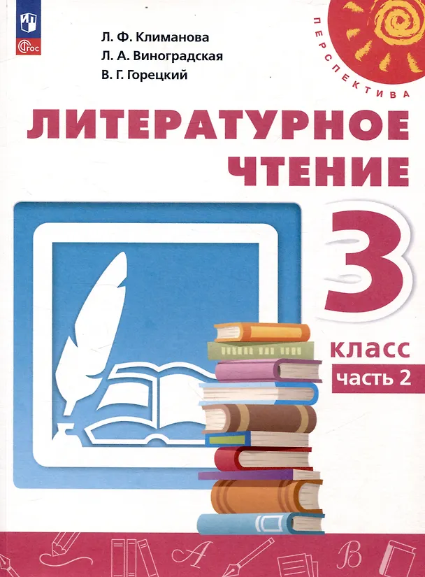 Книга Литературное чтение. 3 класс. Учебник в 2 частях. Часть 2 (Людмила Климанова, Людмила Виноградская, Марина Бойкина) — 1