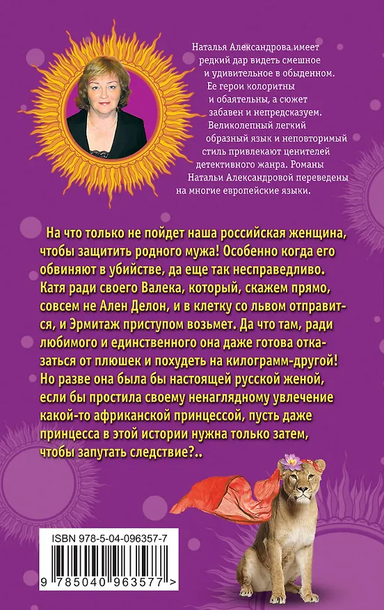 Книга Семейный зоопарк, или Дорогая, я женюсь на львице (Наталья Александрова) — 2