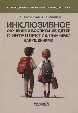 Книга Инклюзивное обучение и воспитание детей с интеллектуальными нарушениями. Методические рекомендации (А. Маллер, Татьяна Лисовская)