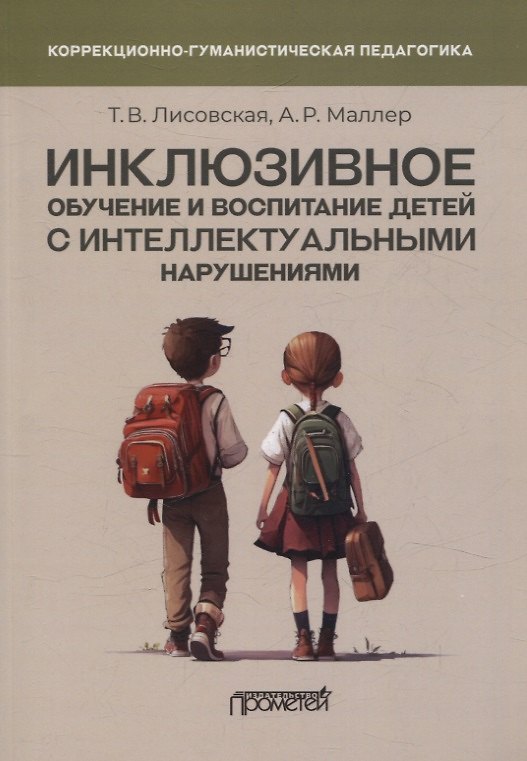 Книга Инклюзивное обучение и воспитание детей с интеллектуальными нарушениями. Методические рекомендации (А. Маллер, Татьяна Лисовская) — 1
