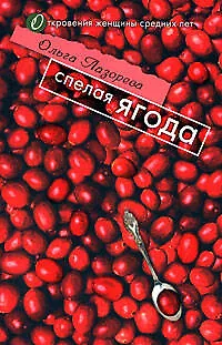 Книга Спелая ягода (мягк)(Откровения женщины средних лет). Лазорева О. (Эксмо) (Ольга Лазорева)