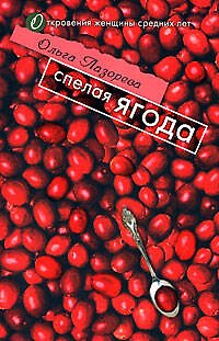 Книга Спелая ягода (мягк)(Откровения женщины средних лет). Лазорева О. (Эксмо) (Ольга Лазорева) — 1