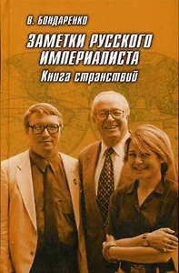 Заметки русского империалиста. Книга странствий