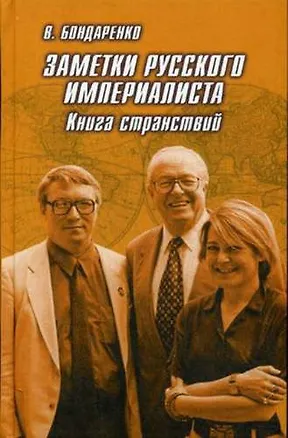 Книга Заметки русского империалиста. Книга странствий (Владимир Бондаренко)