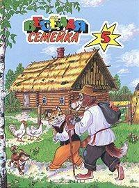 

Веселая семейка. Кот и пес. Легкий хлеб. Как лиса волка судила. Белорусские сказки