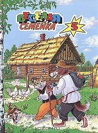 Книга Веселая семейка. Кот и пес. Легкий хлеб. Как лиса волка судила. Белорусские сказки () — 1