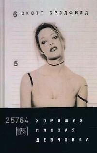 Книга Хорошая плохая девчонка () — 1
