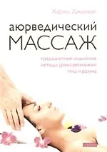 Аюрведический массаж. Традиционные индийские методы уравновешивания тела и разума