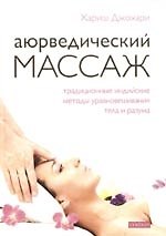 Книга Аюрведический массаж. Традиционные индийские методы уравновешивания тела и разума (Хариш Джохари) — 1