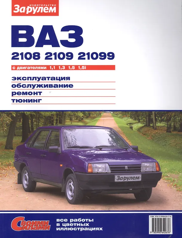 Книга ВАЗ 2108 2109 21099 с дв. 1,1 1,3 1,5 1,5i (цв) (цв/сх) (мСвС) () — 6