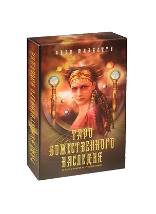 Книга Таро «Божественное Наследие»  Чиро Таркетти  книга+карты ()