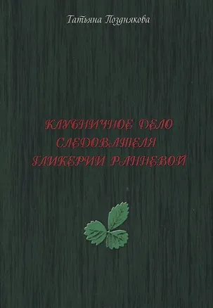 Книга Клубничное дело следователя Гликерии Ранневой (Татьяна Позднякова)