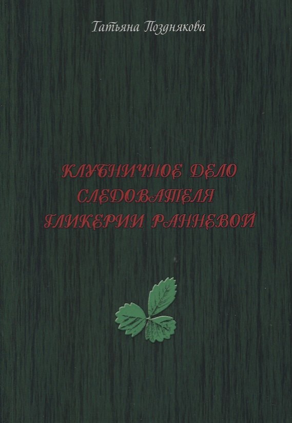Книга Клубничное дело следователя Гликерии Ранневой (Татьяна Позднякова) — 1