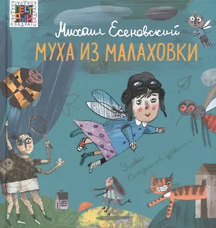Книга Муха из Малаховки (Михаил Есеновский)