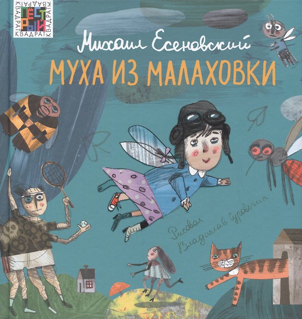 Книга Муха из Малаховки (Михаил Есеновский) — 1