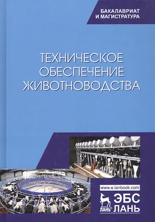 Книга Техническое обеспечение животноводства. Учебник ()