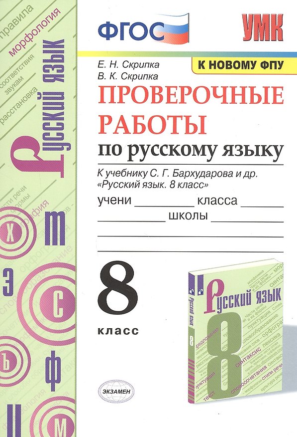 Книга Проверочные работы по русскому языку. 8 класс. К учебнику С.Г. Бархударова и др. "Русский язык. 8 класс" (М.: Просвещение) (Елена Скрипка) — 1