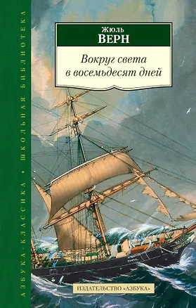 Книга Вокруг света в восемьдесят дней (Жюль Габриэль Верн)