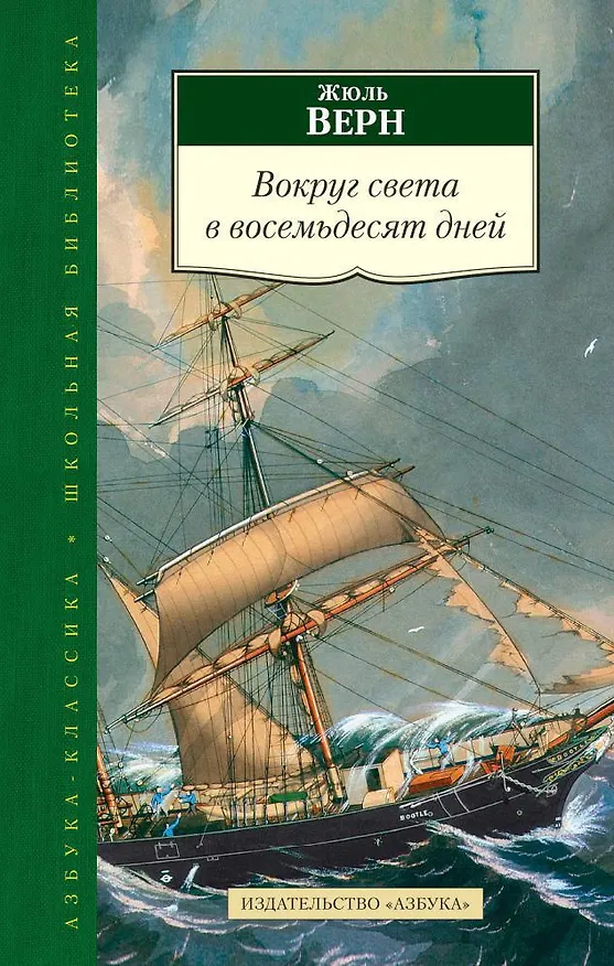 Книга Вокруг света в восемьдесят дней (Жюль Габриэль Верн) — 1