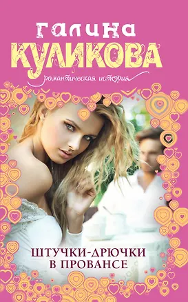 Книга Штучки-дрючки в Провансе : роман (Галина Куликова)