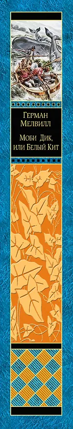 Книга Моби Дик, или Белый Кит (Герман Мелвилл) — 3