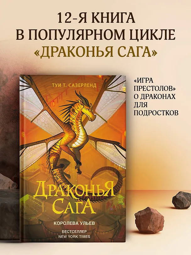 Книга Драконья сага. Королева ульев (Туи Т. Сазерленд) — 5