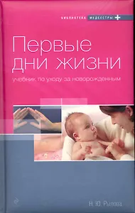 Первые дни жизни. Учебник по уходу за новорожденным