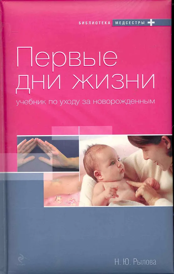 Книга Первые дни жизни. Учебник по уходу за новорожденным (Наталья Рылова) — 1