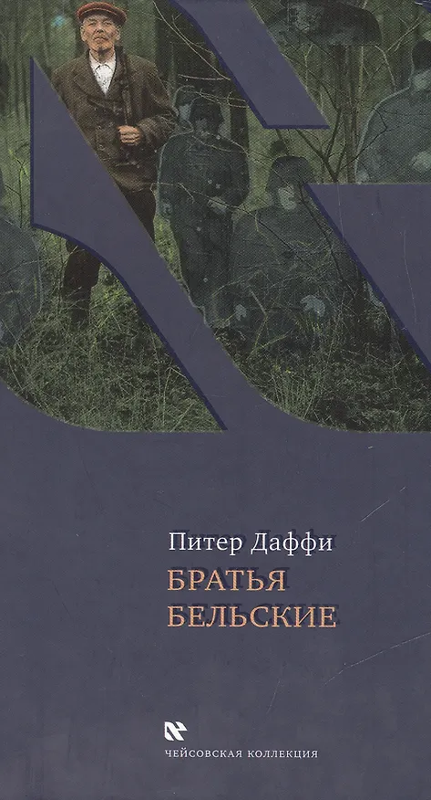 Книга Братья Бельские (Питер Даффи) — 1