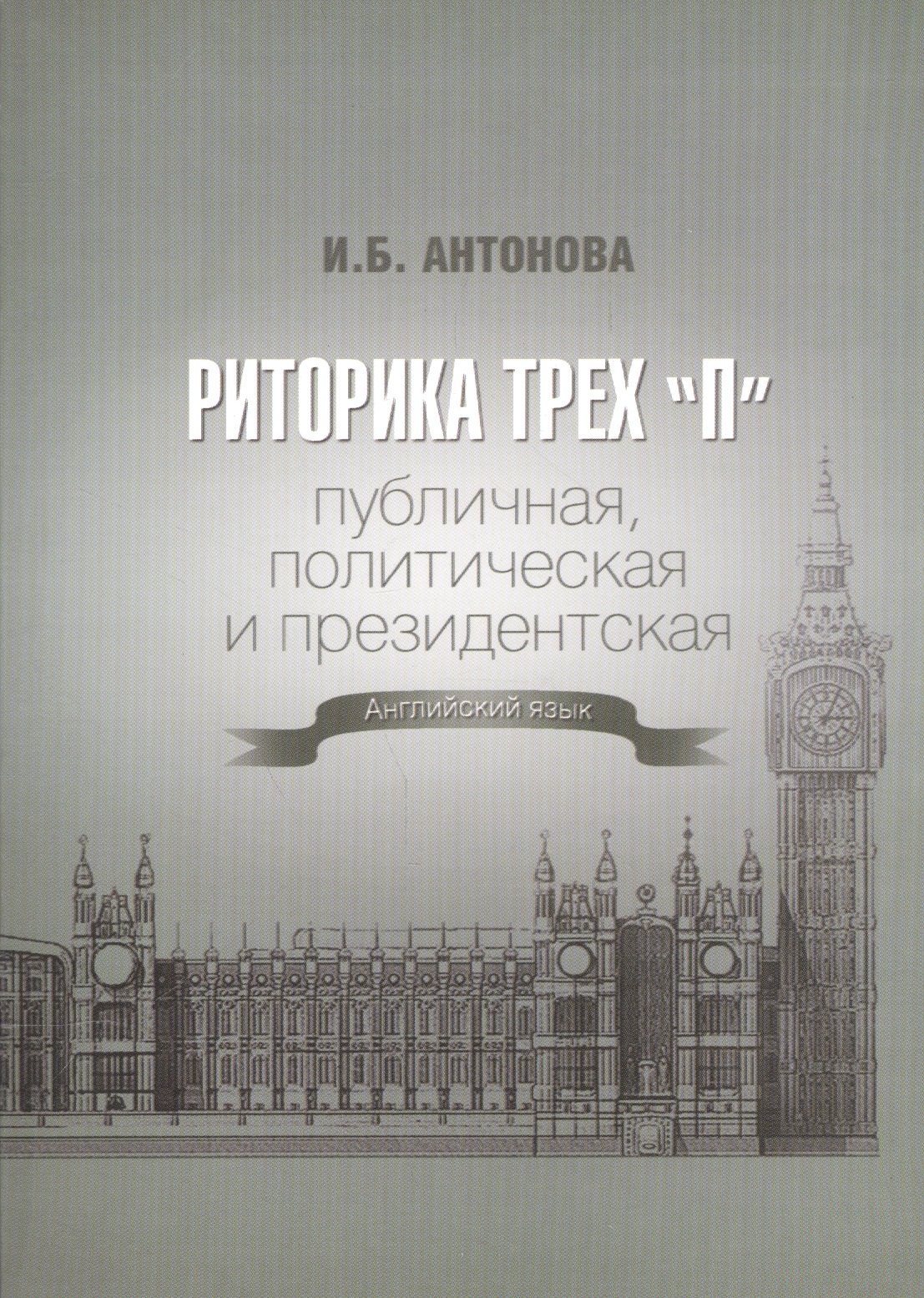 

Риторика трех "П". Публичная, политическая и президентская. Английский язык