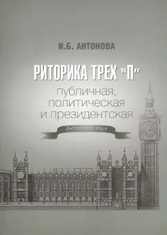 Риторика трех "П". Публичная, политическая и президентская. Английский язык