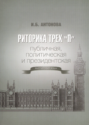 Риторика трех "П". Публичная, политическая и президентская. Английский язык — 2543870 — 1