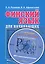 Финский язык для начинающих. Книга + mp3 — 2721840 — 2