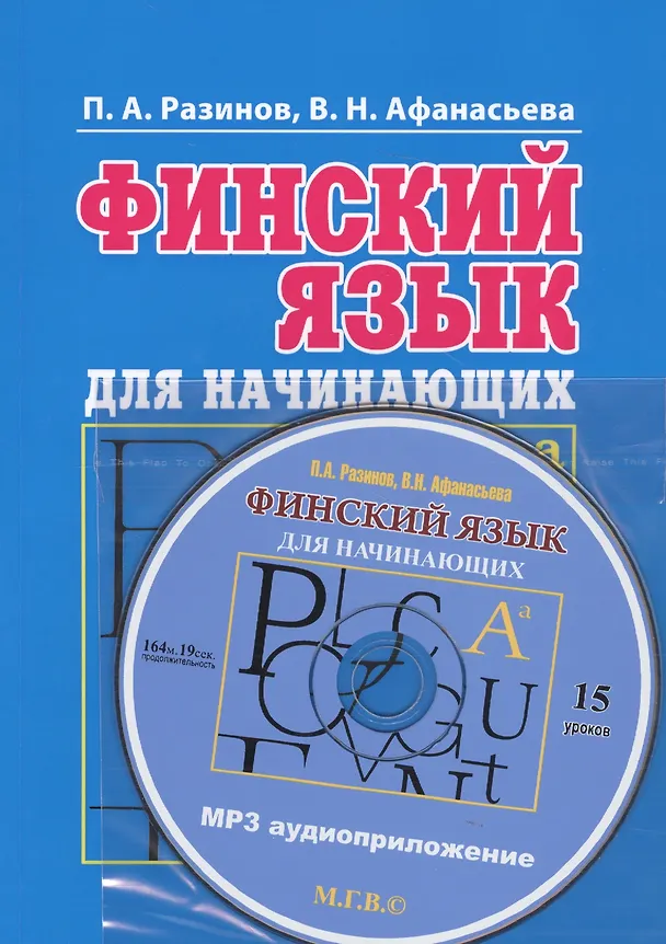 Книга Финский язык для начинающих. Книга + mp3 (П. Разинов) — 2