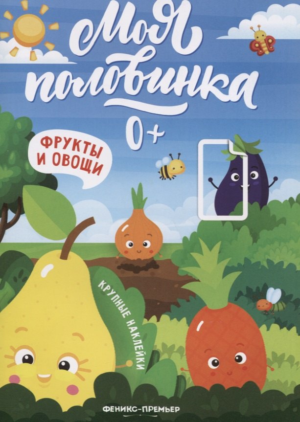 

Фрукты и овощи