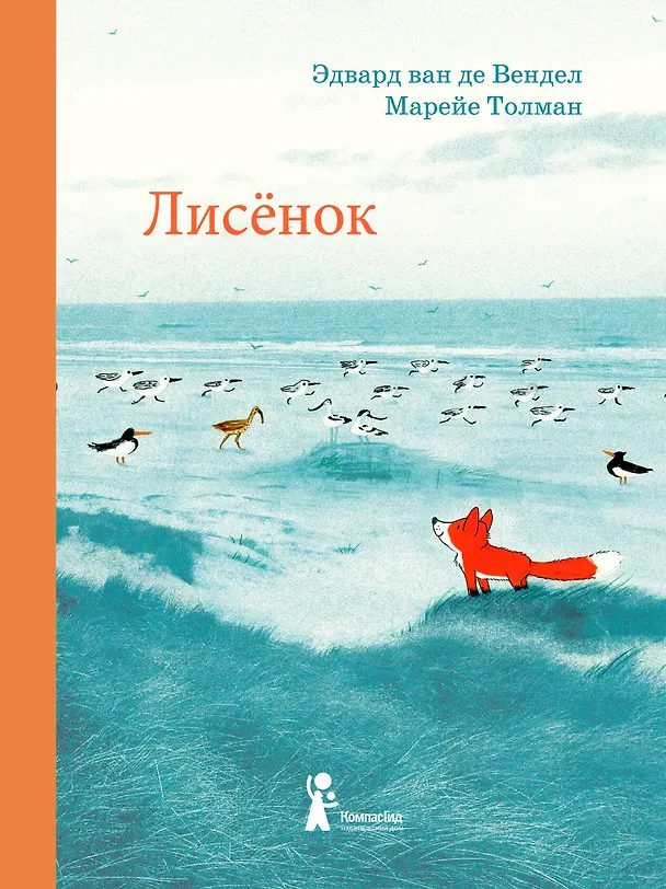 Книга Лисенок (Эдвард ван де Вендел) — 1