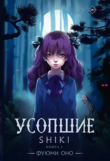 Усопшие. Книга 1 (Shiki). Ранобэ