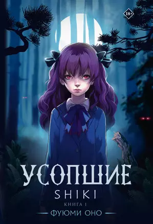 Усопшие. Shiki. Книга 1 — 3046803 — 1