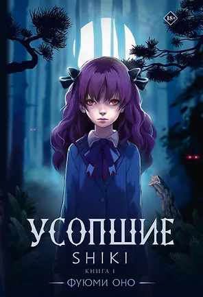 Усопшие. Книга 1 (Shiki). Ранобэ