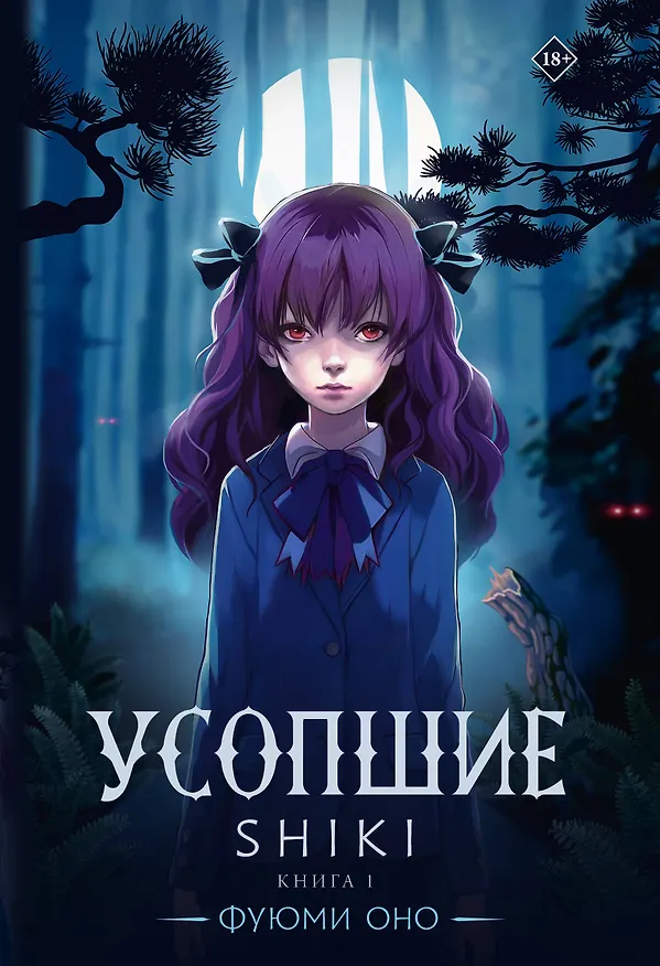 Книга Усопшие. Книга 1 (Shiki). Ранобэ (Фуюми Оно) — 1