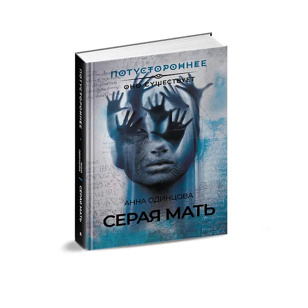 Книга Серая мать (Анна Одинцова) — 4