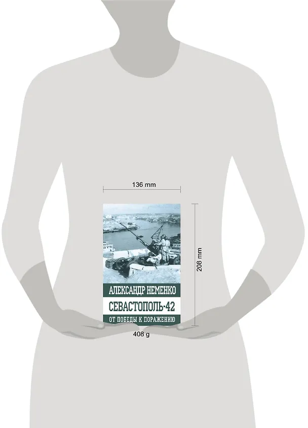 Книга Севастополь-42. От победы к поражению (Александр Неменко) — 2