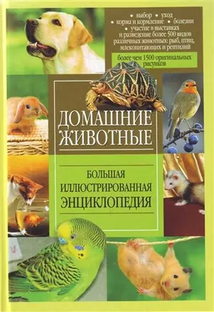 Домашние животные. Большая иллюстрированная энциклопедия — 2205159 — 1